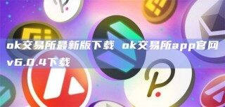 ok交易所最新版下载 ok交易所app官网v6.0.4下载